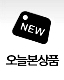 오늘본상품